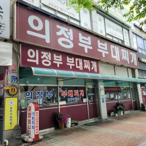 의정부부대찌개 리뷰 사진