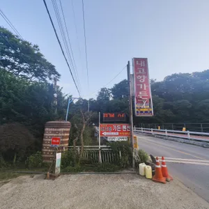 내고향가든 리뷰 사진