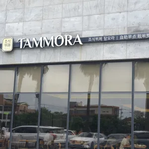 탐모라 리뷰 사진