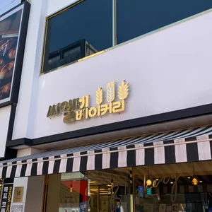 씨엘비 베이커리 리뷰 사진