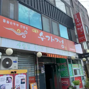 수가정 리뷰 사진