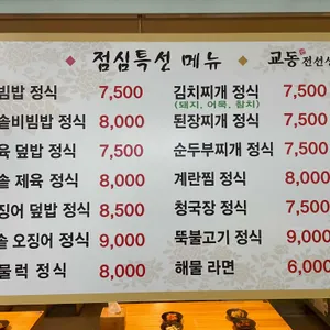 교동전선생 목동점 리뷰 사진