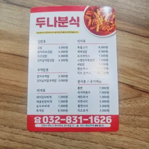 두나분식 리뷰 사진