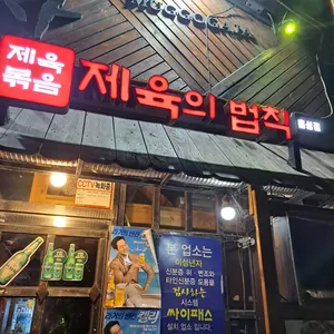 제육의법칙 사진