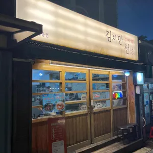 김치만선생 리뷰 사진