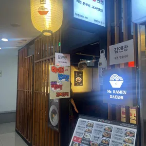 미스터라멘 리뷰 사진