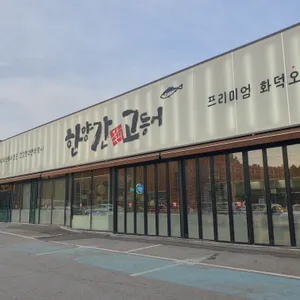 한양간 고등어 리뷰 사진