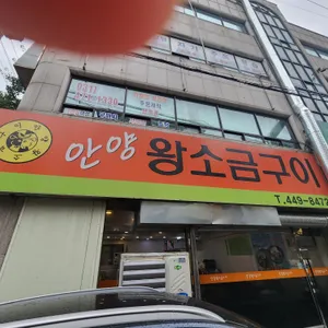 안양왕소금구이 리뷰 사진