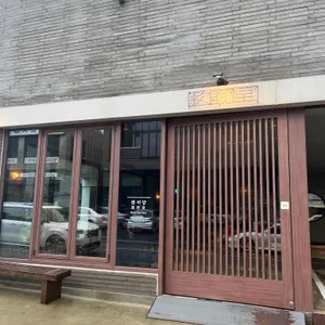 관저당 리뷰 사진