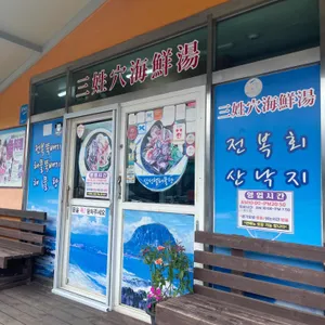 원조 삼성혈해물탕 리뷰 사진