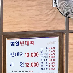 범일빈대떡 리뷰 사진