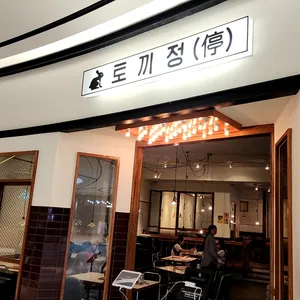 토끼정 대표 사진