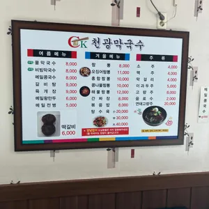 천광막국수 리뷰 사진