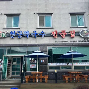 천광막국수 리뷰 사진