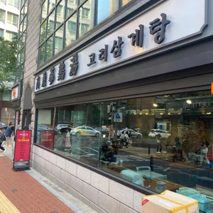 고려삼계탕 리뷰 사진