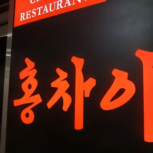 홍차이 리뷰 사진
