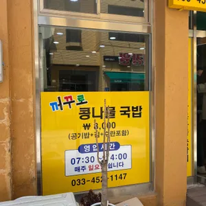 전주 꺼꾸로콩나물국밥 리뷰 사진