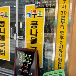 전주 꺼꾸로콩나물국밥 리뷰 사진