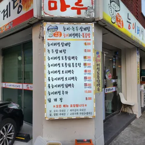 당산마루 능이버섯삼계탕 리뷰 사진