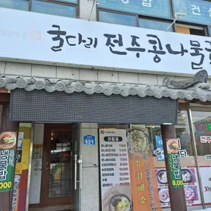 굴다리전주콩나물국밥 리뷰 사진
