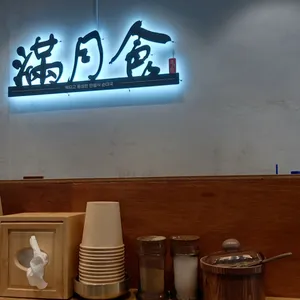 만월식 리뷰 사진