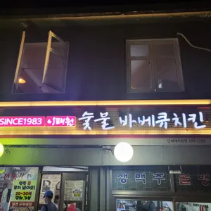 이태원 숯불바베큐치킨 리뷰 사진