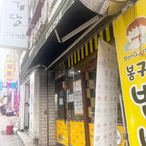 봉구스밥버거 리뷰 사진