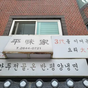 평미가 리뷰 사진