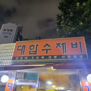 대합수제비 리뷰 사진