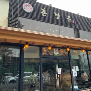촌장골 리뷰 사진
