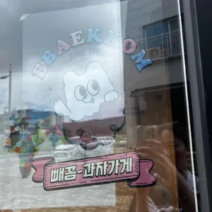 빼꼼과자가게 리뷰 사진