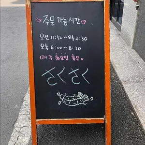 사쿠사쿠 리뷰 사진