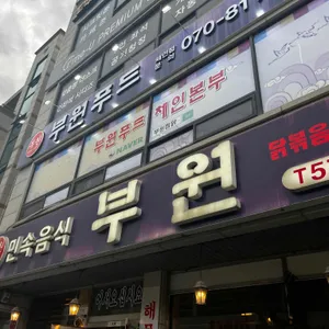부원 리뷰 사진