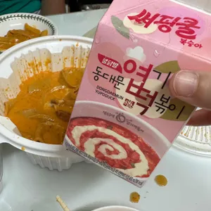 동대문엽기떡볶이 사진