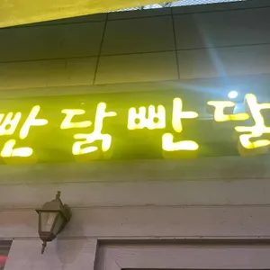 빤닭빤닭 리뷰 사진