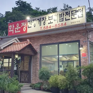 학운정 리뷰 사진