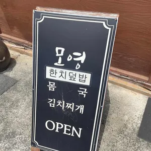 모영 리뷰 사진