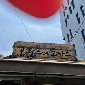 오군수제돈까스 리뷰 사진