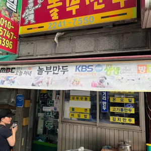 놀부만두 리뷰 사진