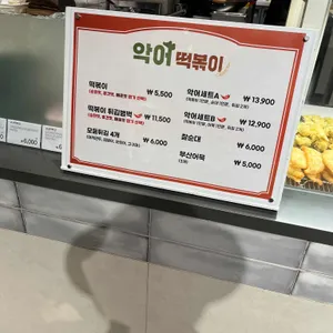 악어떡볶이 리뷰 사진