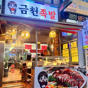 금천족발 리뷰 사진