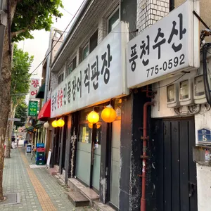 풍천참숯민물장어 리뷰 사진