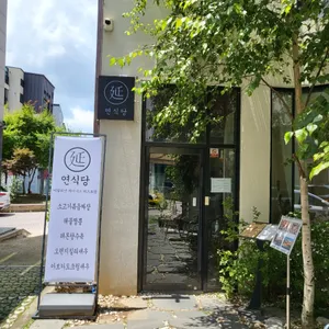 연식당 리뷰 사진