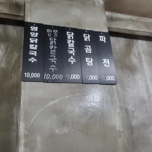 함양닭칼국수 리뷰 사진