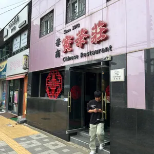 보화장 리뷰 사진
