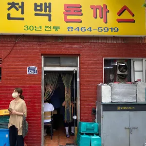 천백돈까스 리뷰 사진