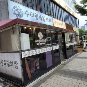 수리왕족발보쌈 리뷰 사진