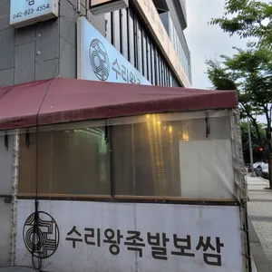수리왕족발보쌈 리뷰 사진