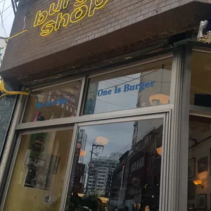 버거샵 리뷰 사진