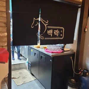 백락 리뷰 사진